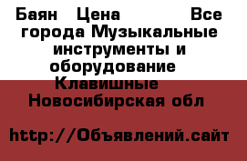 Баян › Цена ­ 3 000 - Все города Музыкальные инструменты и оборудование » Клавишные   . Новосибирская обл.